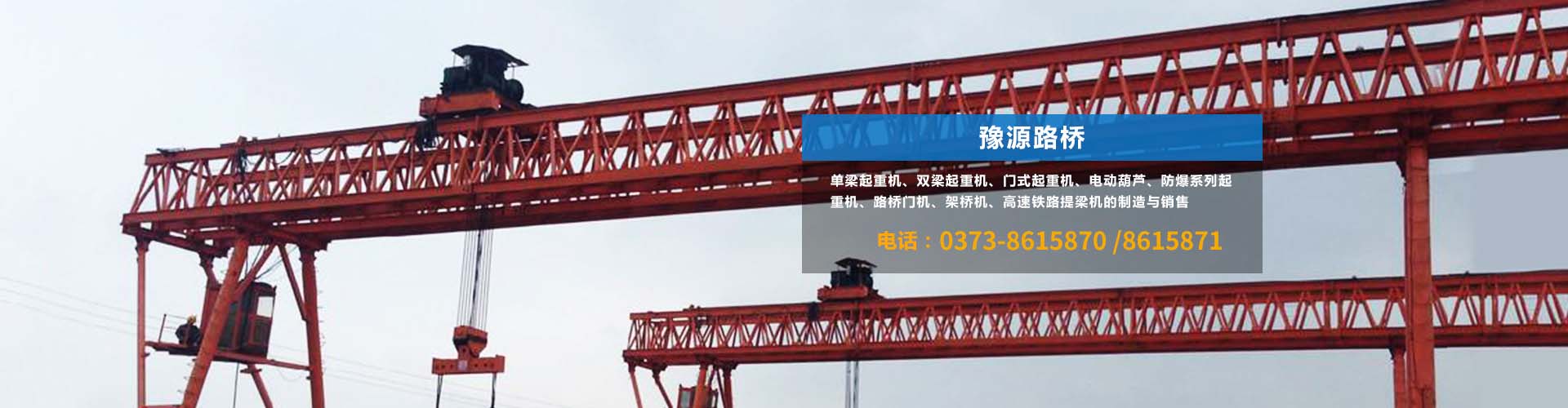 河南省豫源起重機(jī)械有限公司